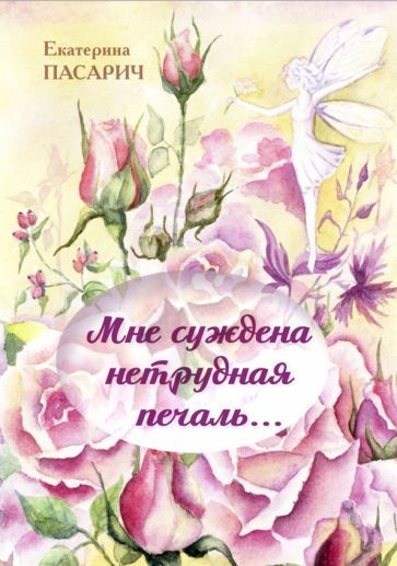 Обложка книги "Пасарич: Мне суждена нетрудная печаль..."