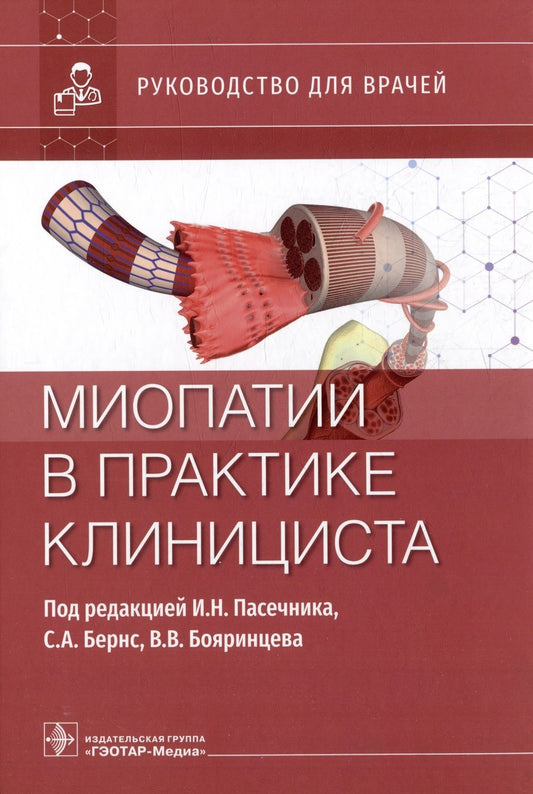 Обложка книги "Пасечник, Бернс, Бояринцев: Миопатии в практике клинициста. Руководство для врачей"
