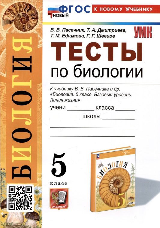 Обложка книги "Пасечник: Биология. 5 класс. Тесты к учебнику В. В. Пасечника и др. ФГОС"