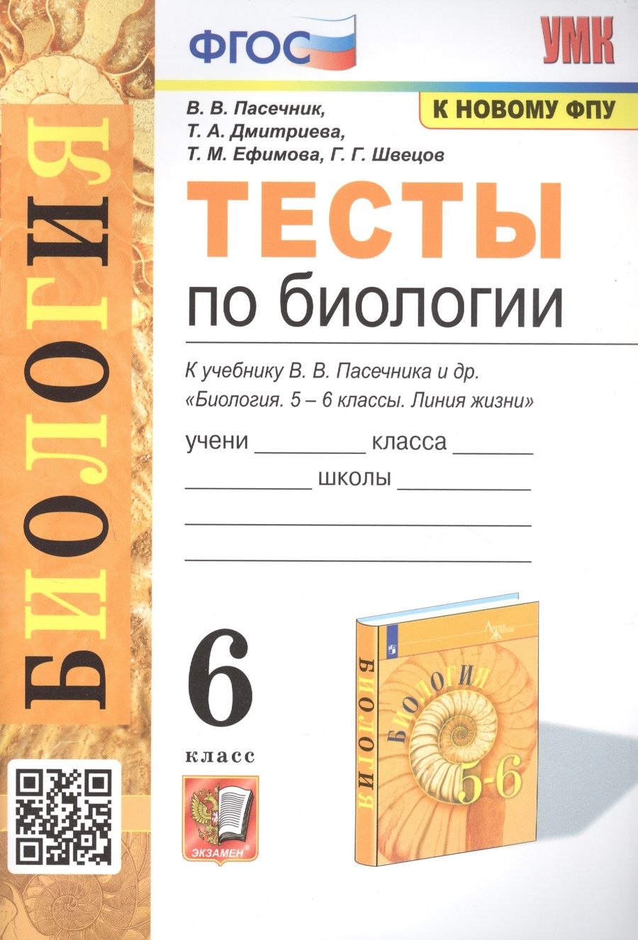 Обложка книги "Пасечник, Дмитриева, Ефимова: Биология. 6 класс. Тесты к учебнику В. В. Пасечника и др. ФГОС"