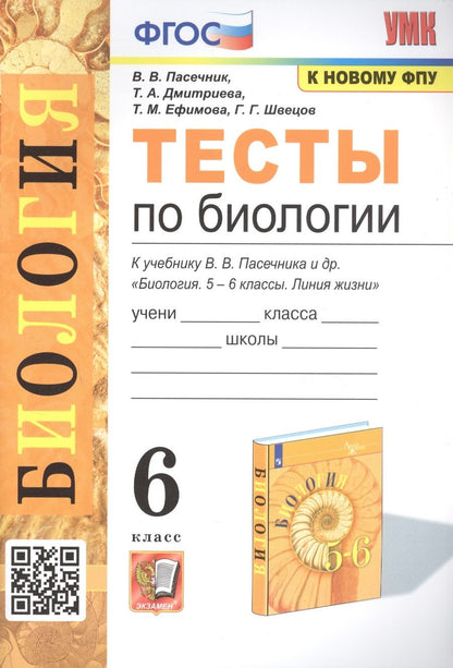 Обложка книги "Пасечник, Дмитриева, Ефимова: Биология. 6 класс. Тесты к учебнику В. В. Пасечника и др. ФГОС"