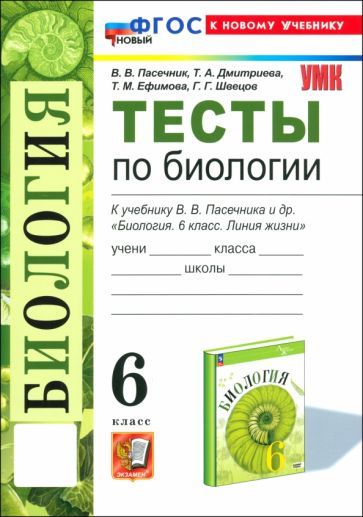 Обложка книги "Пасечник, Дмитриева, Ефимова: Биология. 6 класс. Тесты к учебнику В. В. Пасечника и др.ФГОС"