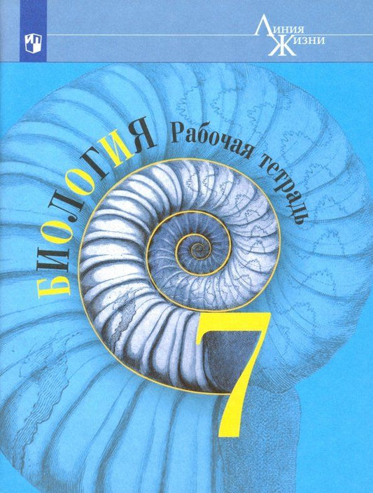 Обложка книги "Пасечник, Калинова, Суматохин: Биология. 7 класс. Рабочая тетрадь. ФГОС"