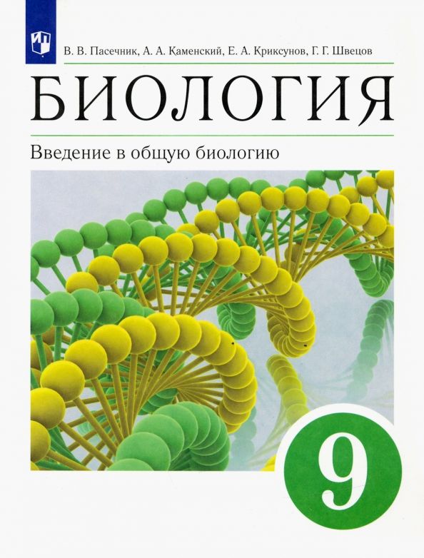 Обложка книги "Пасечник, Каменский, Криксунов: Биология. Введение в общую биологию. 9 класс. Учебное пособие"