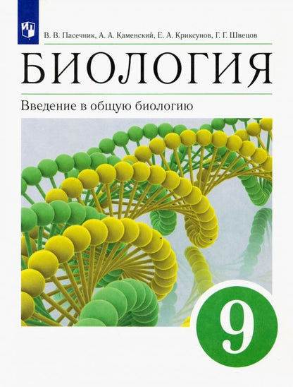 Обложка книги "Пасечник, Каменский, Криксунов: Биология. Введение в общую биологию. 9 класс. Учебное пособие"