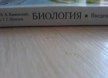 Фотография книги "Пасечник, Каменский, Криксунов: Биология. Введение в общую биологию. 9 класс. Учебное пособие"