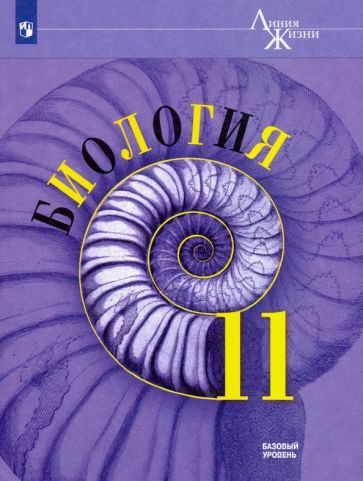 Обложка книги "Пасечник, Каменский, Швецов: Биология. 11 класс. Учебник. Базовый уровень. ФГОС"