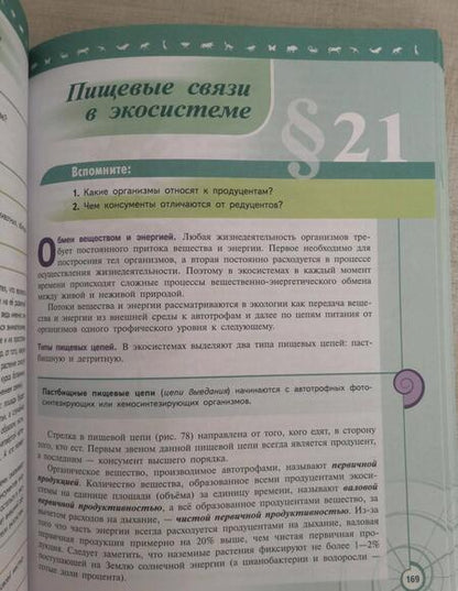 Фотография книги "Пасечник, Каменский, Швецов: Биология. 11 класс. Учебник. Базовый уровень. ФГОС"