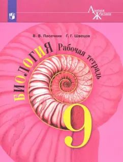 Обложка книги "Пасечник, Швецов: Биология. 9 класс. Рабочая тетрадь. ФГОС"