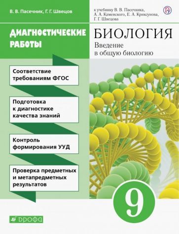 Обложка книги "Пасечник, Швецов: Биология. 9 класс. Введение в общую биологию. Диагностические работы к учебнику В.В. Пасечника и др."