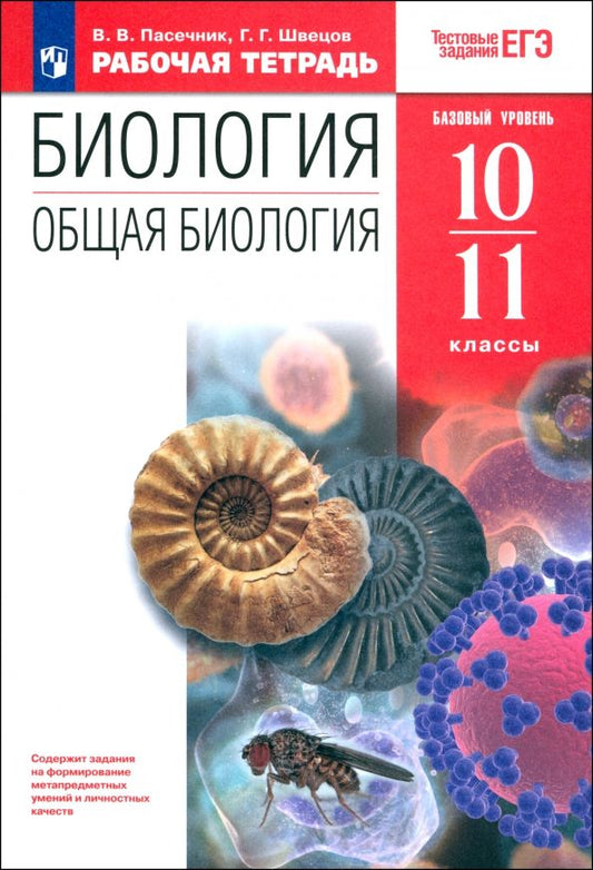 Обложка книги "Пасечник, Швецов: Биология. Общая биология. 10-11 классы. Рабочая тетрадь к учебнику А. А. Каменского и др. ФГОС"