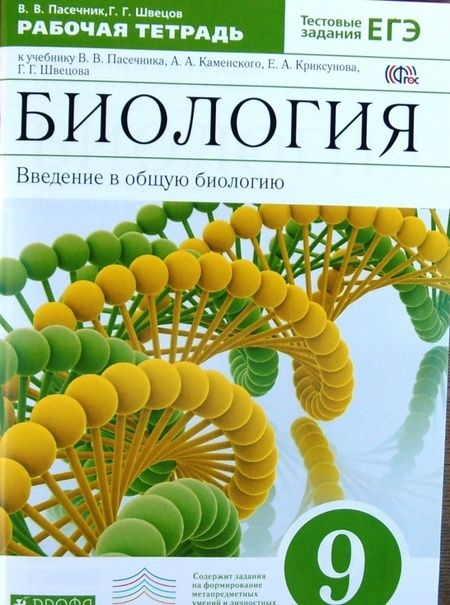 Фотография книги "Пасечник, Швецов: Биология. Введение в общую биологию. 9 класс. Рабочая тетрадь к учебнику В. В. Пасечника и др. ФГОС"