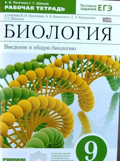 Фотография книги "Пасечник, Швецов: Биология. Введение в общую биологию. 9 класс. Рабочая тетрадь к учебнику В. В. Пасечника и др. ФГОС"