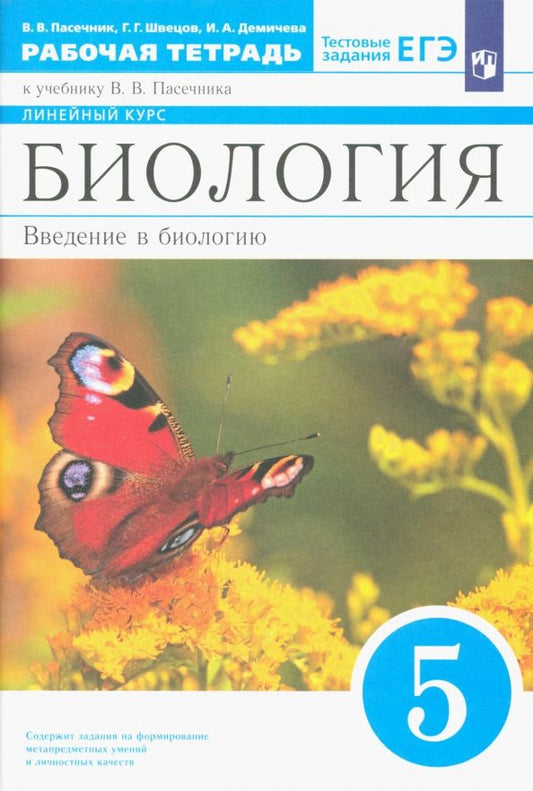 Обложка книги "Пасечник, Швецов, Демичева: Биология. 5 класс. Рабочая тетрадь к учебнику В.В. Пасечника"