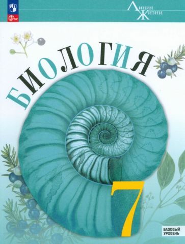 Обложка книги "Пасечник, Швецов, Гапонюк: Биология. 7 класс. Учебник. Базовый уровень. ФГОС"