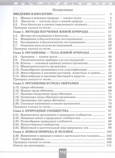 Фотография книги "Пасечник, Швецов, Суматохин: Биология. 5 класс. Рабочая тетрадь. Базовый уровень. ФГОС"