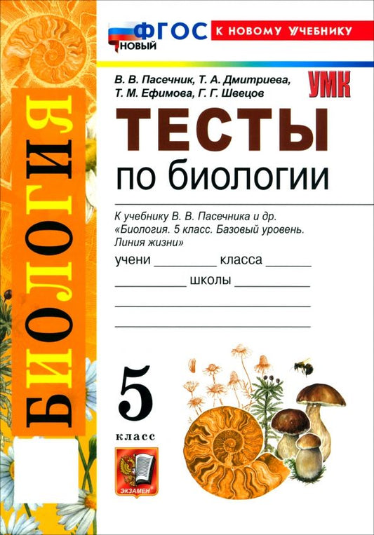 Обложка книги "Пасечник, Швецов, Ефимова: Биология. 5 класс. Тесты к учебнику В. В. Пасечника и др."