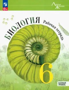 Обложка книги "Пасечник, Суматохин, Швецов: Биология. 6 класс. Рабочая тетрадь. Базовый уровень. ФГОС"