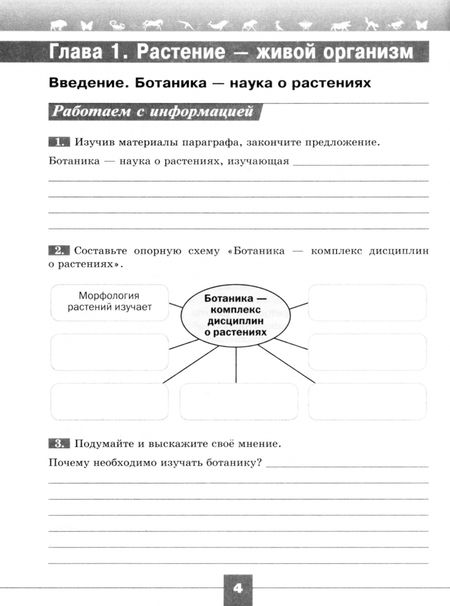 Фотография книги "Пасечник, Суматохин, Швецов: Биология. 6 класс. Рабочая тетрадь. Базовый уровень. ФГОС"