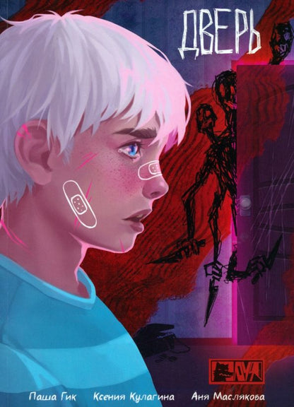 Обложка книги "Паша Гик: Дверь"