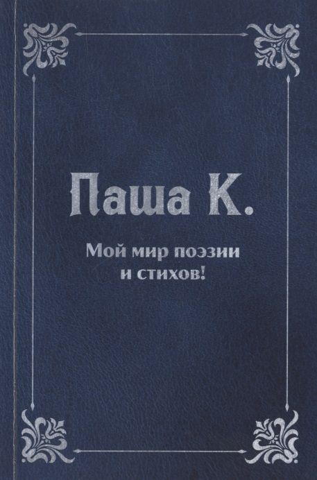 Обложка книги "Паша: Мой мир поэзии и стихов"