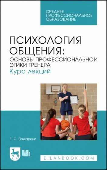 Обложка книги "Пашарина: Психология общения. Основы профессиональной этики тренера. Курс лекций"