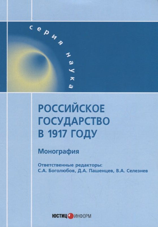 Обложка книги "Пашенцев, Боголюбов, Селезнев: Российское государство в 1917 году. Монография"