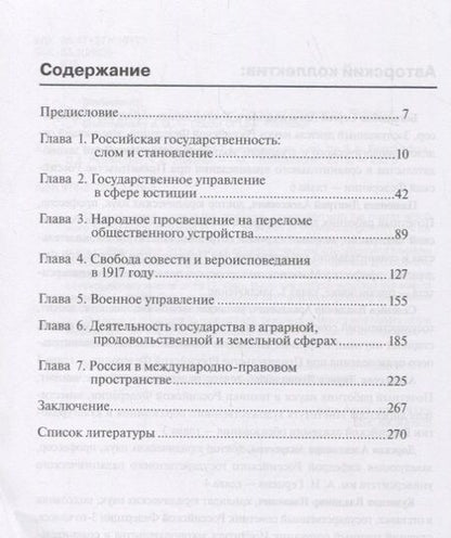 Фотография книги "Пашенцев, Боголюбов, Селезнев: Российское государство в 1917 году. Монография"