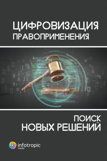 Обложка книги "Пашенцев, Дорская, Иванюк: Цифровизация правоприменения. Поиск новых решений"