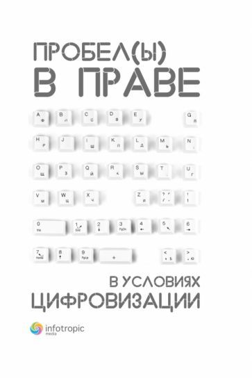 Обложка книги "Пашенцев, Залоило, Алимова: Пробелы в праве в условиях цифровизации. Сборник научных трудов"