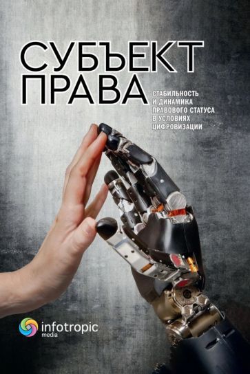 Обложка книги "Пашенцев, Залоило, Малахов: Субъект права. Стабильность и динамика правового статуса в условиях цифровизации"