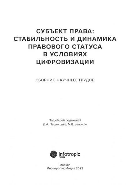 Фотография книги "Пашенцев, Залоило, Малахов: Субъект права. Стабильность и динамика правового статуса в условиях цифровизации"