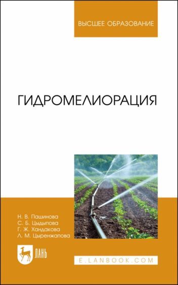 Обложка книги "Пашинова, Цыдыпова, Хандакова: Гидромелиорация. Учебное пособие для вузов"