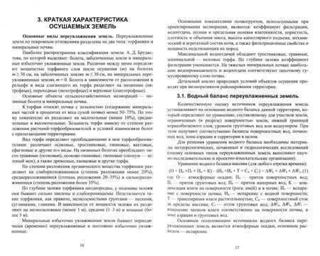 Фотография книги "Пашинова, Цыдыпова, Хандакова: Гидромелиорация. Учебное пособие для вузов"