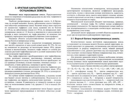 Фотография книги "Пашинова, Цыдыпова, Хандакова: Гидромелиорация. Учебное пособие для вузов"