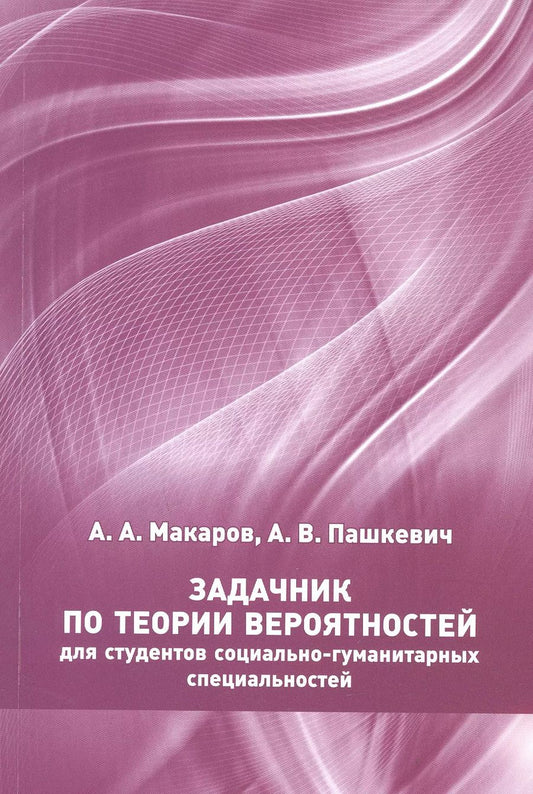 Обложка книги "Пашкевич, Макаров: Задачник по теории вероятностей для студентов социально-гуманитарных специальностей"