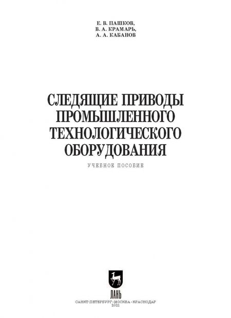 Фотография книги "Пашков, Крамарь: Следящие приводы промышленного технологического оборудования. Учебное пособие"