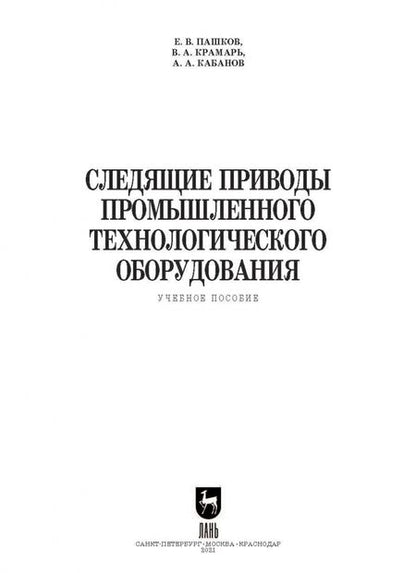Фотография книги "Пашков, Крамарь: Следящие приводы промышленного технологического оборудования. Учебное пособие"