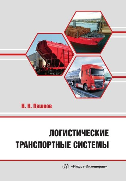 Обложка книги "Пашков: Логистические транспортные системы. Учебное пособие"