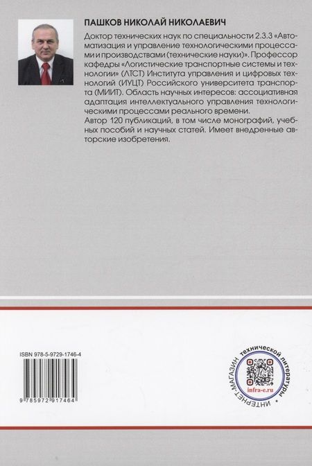 Фотография книги "Пашков: Логистические транспортные системы. Учебное пособие"