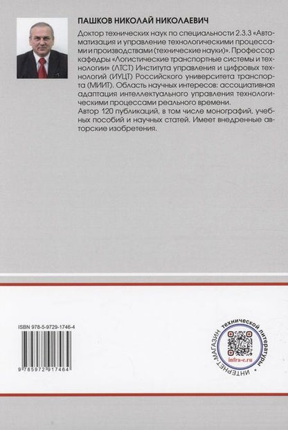 Фотография книги "Пашков: Логистические транспортные системы. Учебное пособие"
