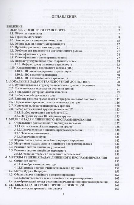 Фотография книги "Пашков: Логистические транспортные системы. Учебное пособие"