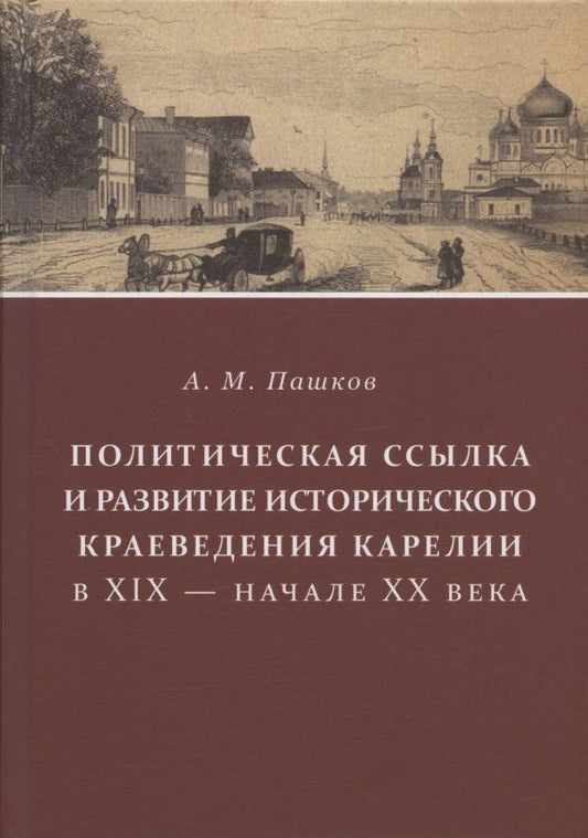 Обложка книги "Пашков: Политическая ссылка и развитие исторического краеведения Карелии в XIX - начале XX века"