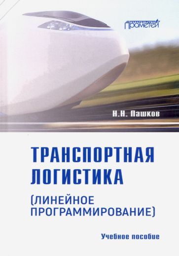 Обложка книги "Пашков: Транспортная логистика (линейное программирование). Учебное пособие"