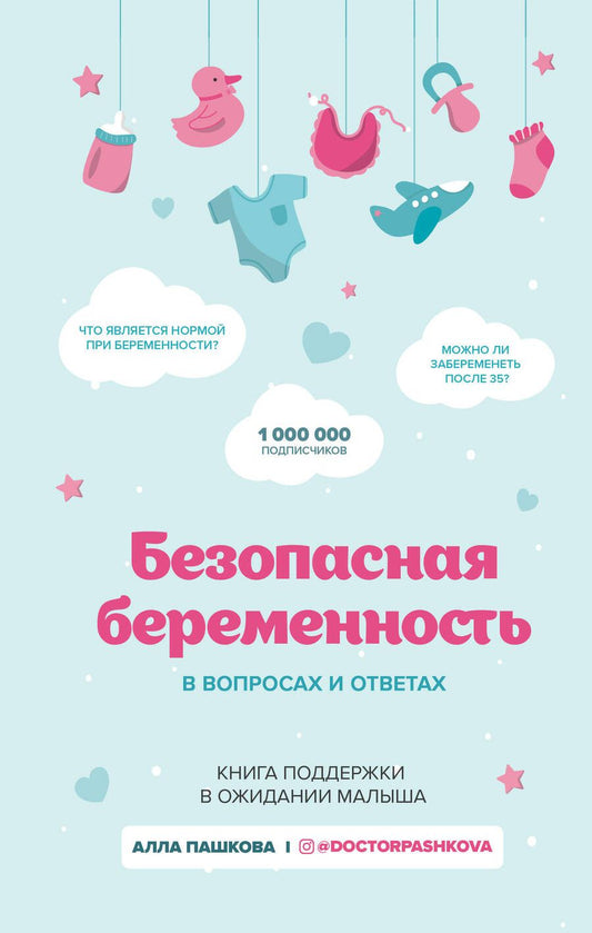 Обложка книги "Пашкова: Безопасная беременность в вопросах и ответах"