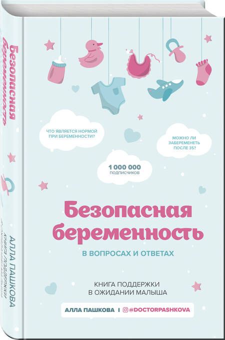Фотография книги "Пашкова: Безопасная беременность в вопросах и ответах"