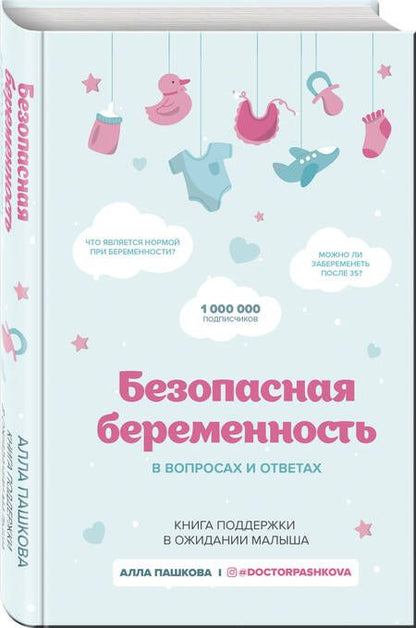 Фотография книги "Пашкова: Безопасная беременность в вопросах и ответах"