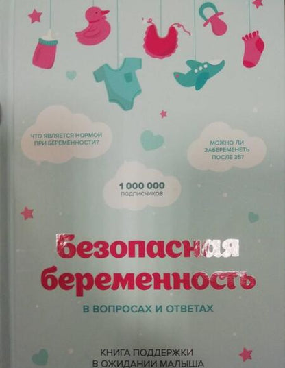 Фотография книги "Пашкова: Безопасная беременность в вопросах и ответах"