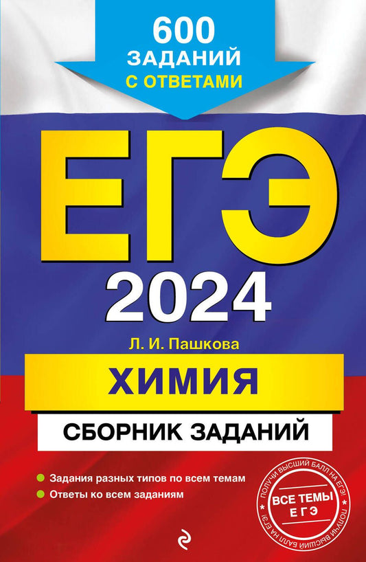 Обложка книги "Пашкова: ЕГЭ-2024. Химия. Сборник заданий. 600 заданий с ответами"