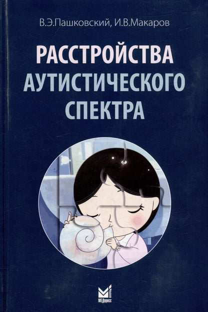 Обложка книги "Пашковский, Макаров: Расстройства аутистического спектра"
